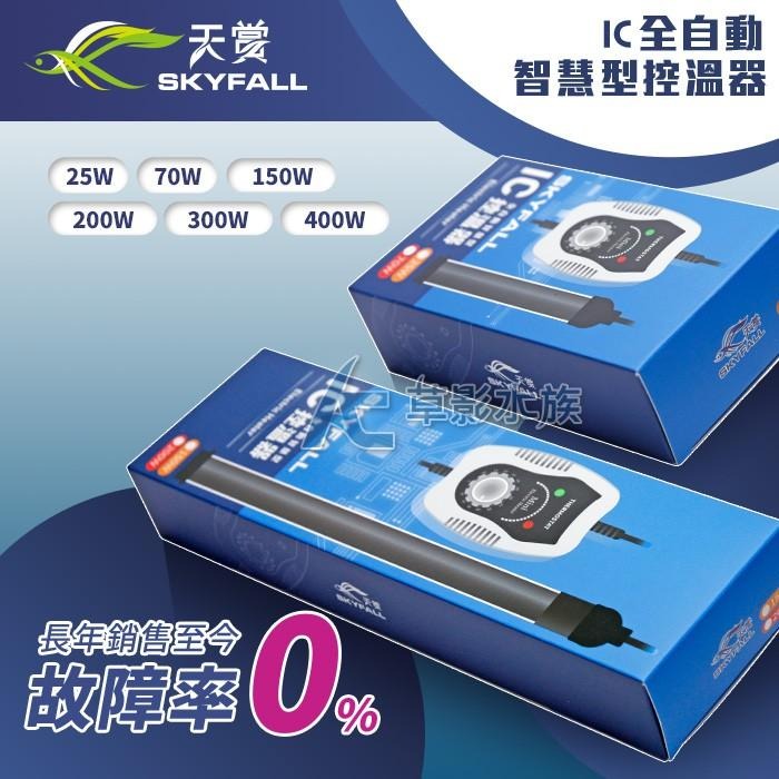 【AC草影】SKYFALL 天賞 IC全自動智慧型控溫器（25W）【一個】魚缸加溫 昇溫器 調節溫度 加溫器 加熱器-細節圖3