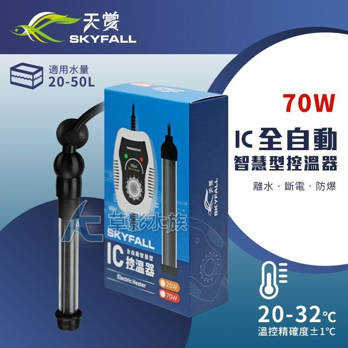 【AC草影】SKYFALL 天賞 IC全自動智慧型控溫器 25W 70W 150W 200W 300W 加溫棒 加熱器-細節圖4
