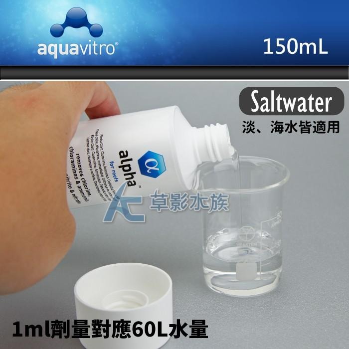 【AC草影】 Seachem 西肯 alpha 專業級淡/海水除氯氨水質穩定劑（150ml）【一罐】海水水穩-細節圖2