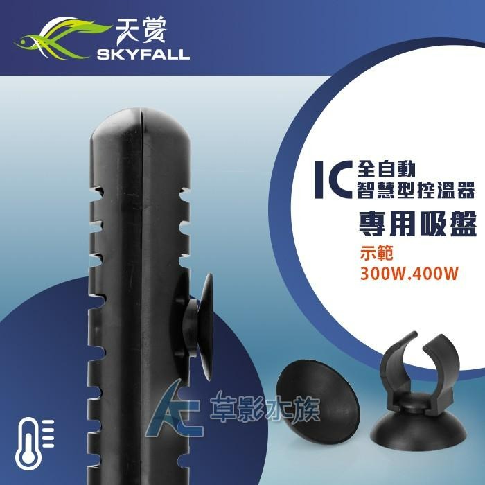 【AC草影】 SKYFALL 天賞 IC全自動智慧型控溫器全系列 專用吸盤（2入）【兩入】魚缸加熱 加溫器 加溫棒-細節圖3