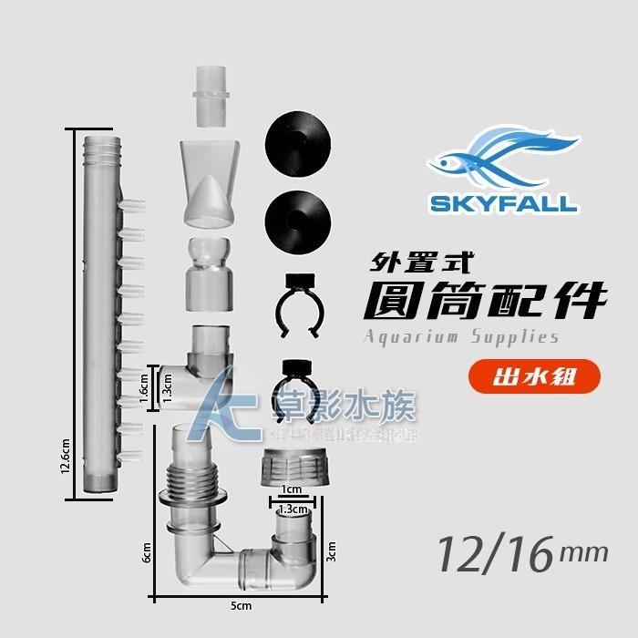 【AC草影】 SKYFALL 天賞 外置式圓筒配件 出水組（12/16）【一盒】圓桶配件 過濾器出水口 圓筒配件 過濾器-細節圖4