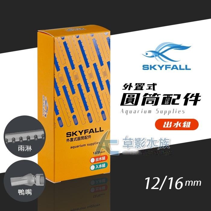 【AC草影】 SKYFALL 天賞 外置式圓筒配件 出水組（12/16）【一盒】圓桶配件 過濾器出水口 圓筒配件 過濾器-細節圖5