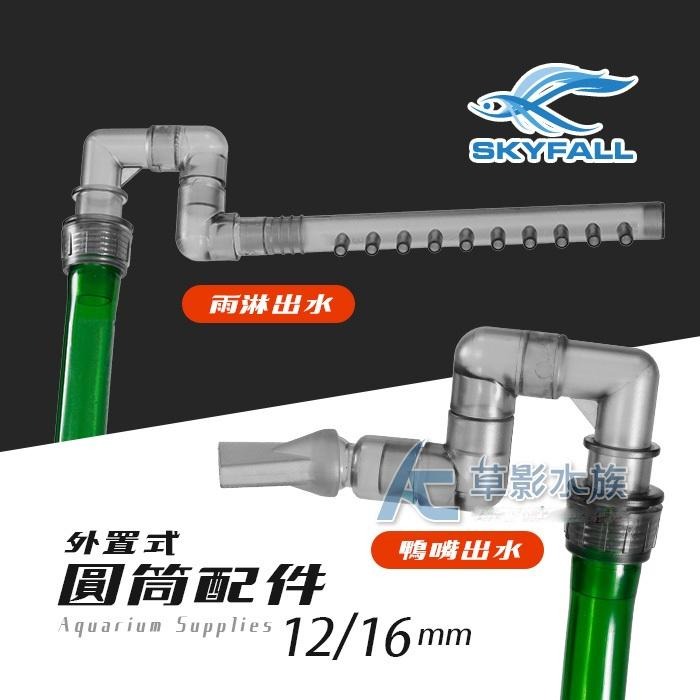【AC草影】 SKYFALL 天賞 外置式圓筒配件 出水組（12/16）【一盒】圓桶配件 過濾器出水口 圓筒配件 過濾器-細節圖6