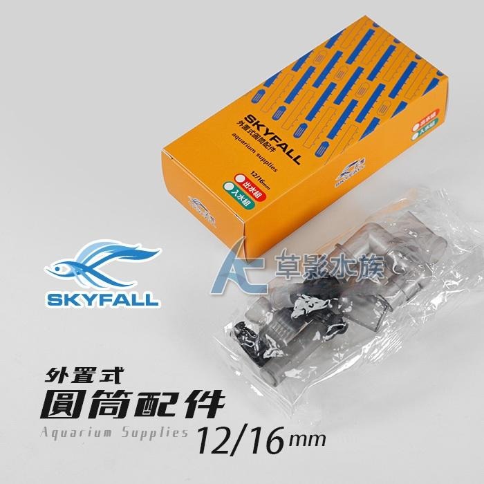 【AC草影】 SKYFALL 天賞 外置式圓筒配件 出水組（12/16）【一盒】圓桶配件 過濾器出水口 圓筒配件 過濾器-細節圖7