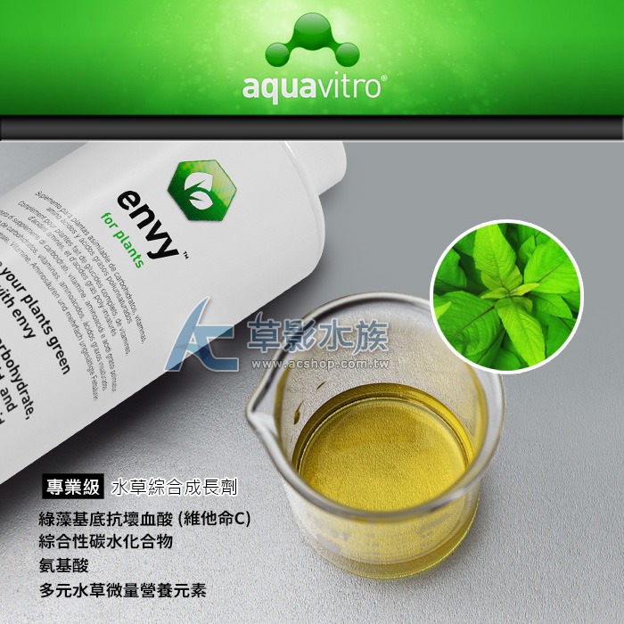 【AC草影】Seachem 西肯 envy 專業級水草綜合成長劑（350ml）【一瓶】-細節圖2