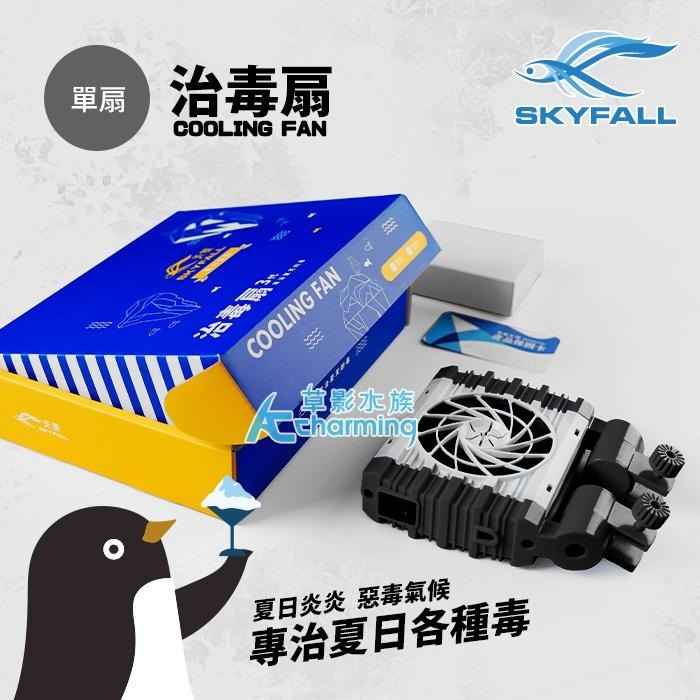 【AC草影】SKYFALL 天賞 2代 發光可調治毒扇（單扇）【一個】 降溫效果超強 冷卻風扇  降低魚缸溫度 強勁風力-細節圖6