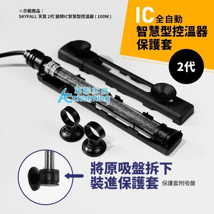 【AC草影】SKYFALL 天賞 2代 變頻加溫棒 專用保護套 加溫器保護 防護套 加溫管用 魚缸加溫 魚燙傷 保護殼-細節圖4