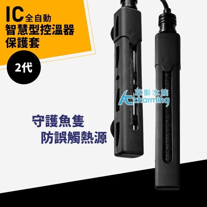 【AC草影】SKYFALL 天賞 2代 變頻加溫棒 專用保護套 加溫器保護 防護套 加溫管用 魚缸加溫 魚燙傷 保護殼-細節圖5