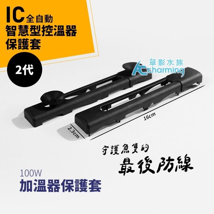 【AC草影】SKYFALL 天賞 2代 變頻加溫棒 專用保護套 加溫器保護 防護套 加溫管用 魚缸加溫 魚燙傷 保護殼-細節圖6