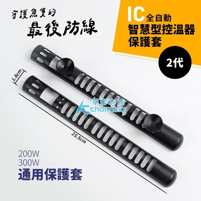 【AC草影】SKYFALL 天賞 2代 變頻加溫棒 專用保護套 加溫器保護 防護套 加溫管用 魚缸加溫 魚燙傷 保護殼-細節圖7
