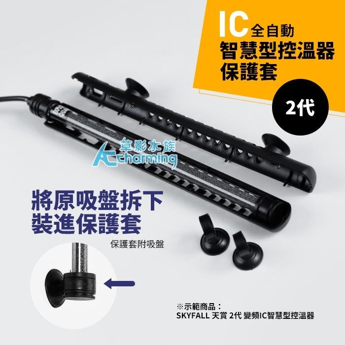 【AC草影】SKYFALL 天賞 2代 變頻加溫棒 專用保護套 加溫器保護 防護套 加溫管用 魚缸加溫 魚燙傷 保護殼-細節圖8