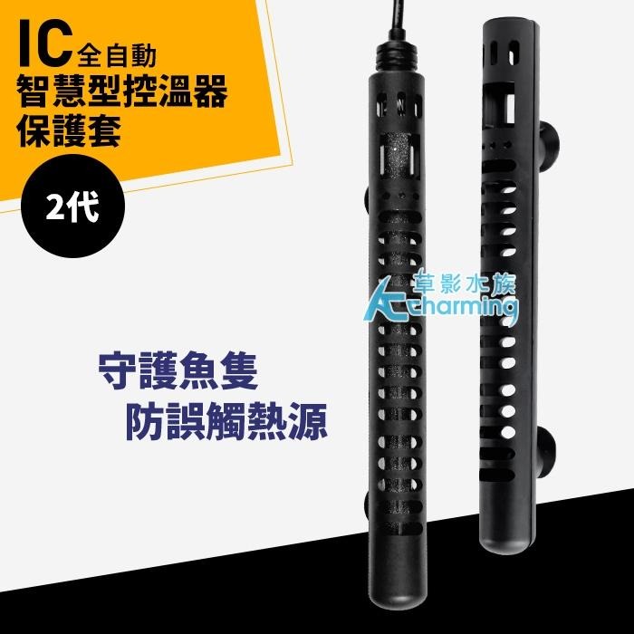 【AC草影】SKYFALL 天賞 2代 變頻加溫棒 專用保護套 加溫器保護 防護套 加溫管用 魚缸加溫 魚燙傷 保護殼-細節圖9