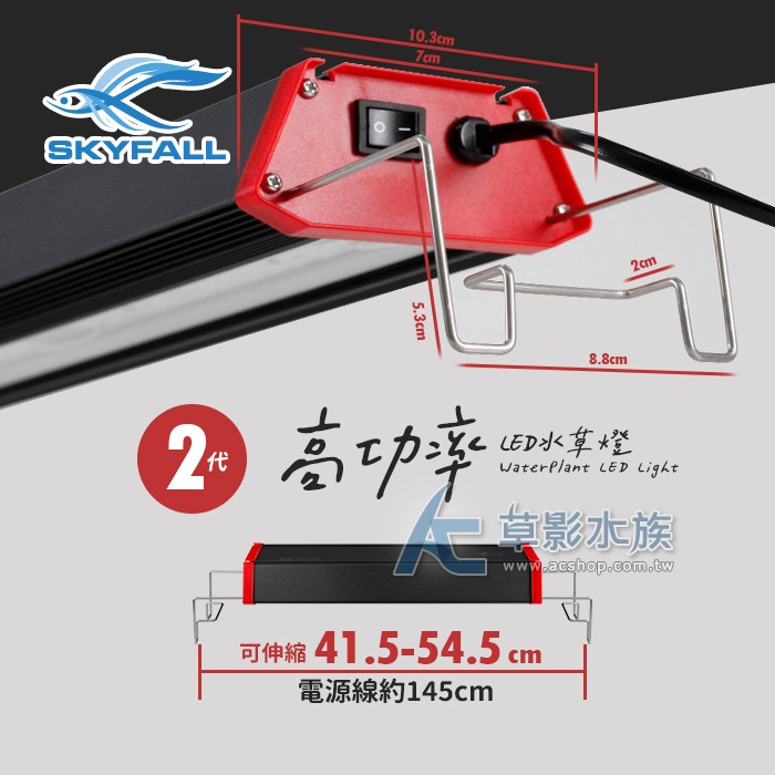【AC草影】SKYFALL 天賞 2代高功率 LED水草燈（45cm）【一個】水草LED燈 高功率 台灣製造 水草燈-細節圖3