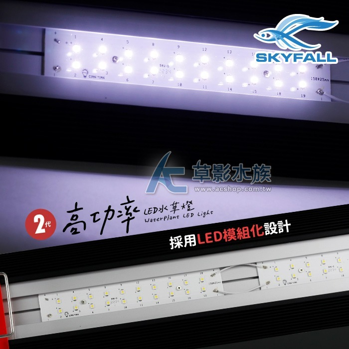 【AC草影】SKYFALL 天賞 2代高功率 LED水草燈（60cm）【一支】水草LED燈 高功率 台灣製造 水草燈-細節圖2