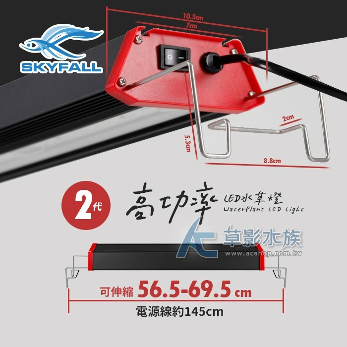【AC草影】SKYFALL 天賞 2代高功率 LED水草燈（60cm）【一支】水草LED燈 高功率 台灣製造 水草燈-細節圖6