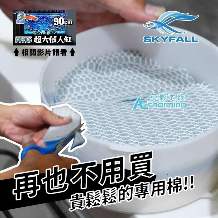 【AC草影】SKYFALL 天賞 2代蜂巢式過濾棉【一片】過濾綿 水族箱濾材 魚缸過濾 培菌 上部過濾 過濾棉 濾布-細節圖2