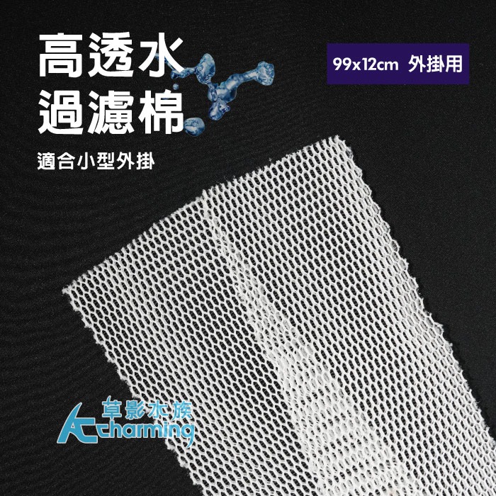 【AC草影】SKYFALL 天賞 2代蜂巢式過濾棉【一片】過濾綿 水族箱濾材 魚缸過濾 培菌 上部過濾 過濾棉 濾布-規格圖9