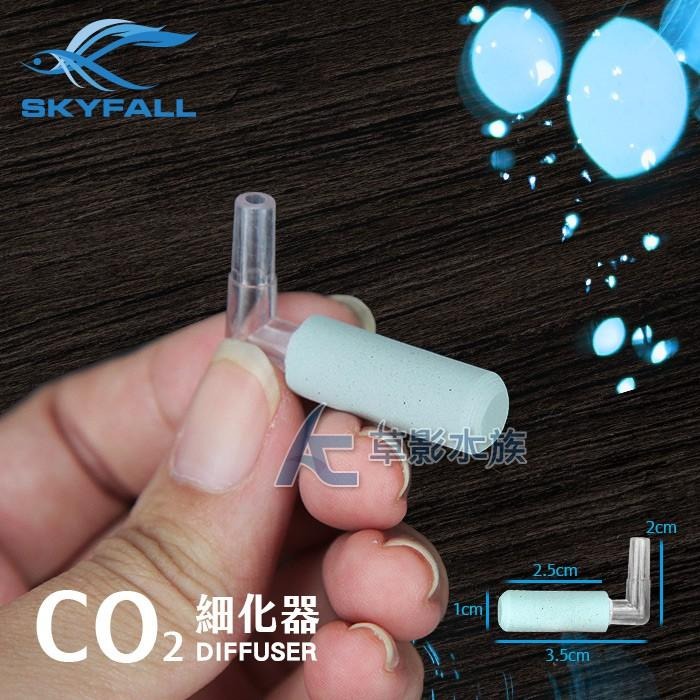【AC草影】SKYFALL 天賞 360度CO2細化器 U型套裝組【一個】二氧化碳細化器 CO2設備 二氧化碳霧化器-細節圖3