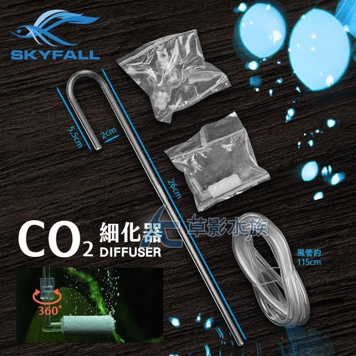 【AC草影】SKYFALL 天賞 360度CO2細化器 U型套裝組【一個】二氧化碳細化器 CO2設備 二氧化碳霧化器-細節圖4