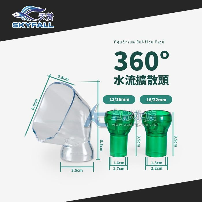 【AC草影】SKYFALL 天賞 360度水流擴散頭 圓筒出水 外置過濾管線 圓桶配件 出水口 出水管線 減緩水流-細節圖5