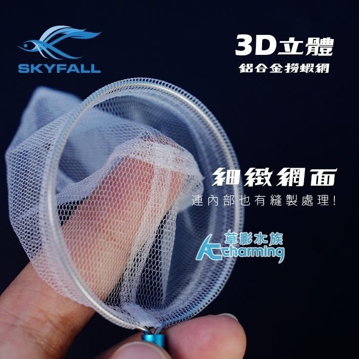 【AC草影】SKYFALL 天賞 3D立體鋁合金撈蝦網 【一支】撈蝦網 魚網 水晶蝦網 米蝦撈網 手撈網 漁網-細節圖2