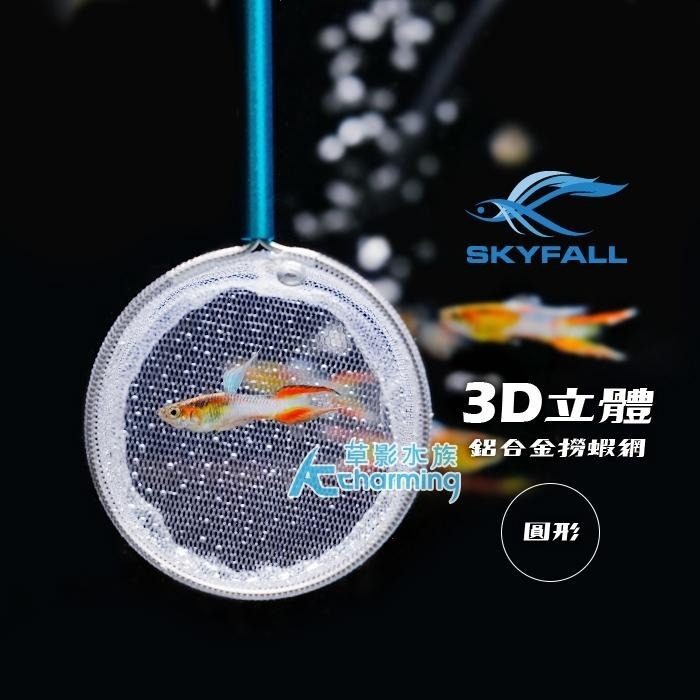 【AC草影】SKYFALL 天賞 3D立體鋁合金撈蝦網 【一支】撈蝦網 魚網 水晶蝦網 米蝦撈網 手撈網 漁網-細節圖3