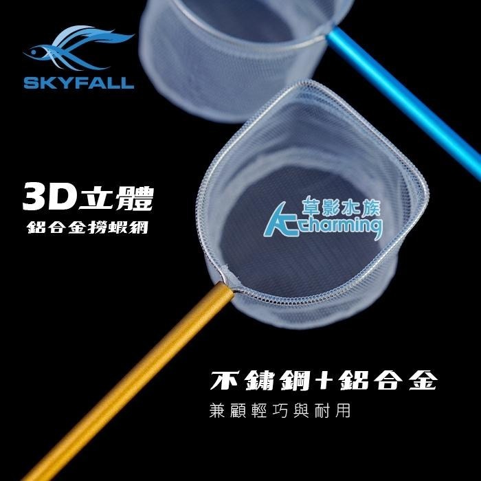 【AC草影】SKYFALL 天賞 3D立體鋁合金撈蝦網 【一支】撈蝦網 魚網 水晶蝦網 米蝦撈網 手撈網 漁網-細節圖5