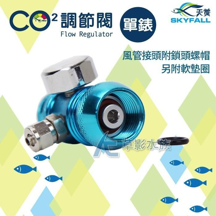 【AC草影】SKYFALL 天賞 6061鋁合金單錶調節閥（寶石藍）【一個】CO2微調 二氧化碳錶頭-細節圖4