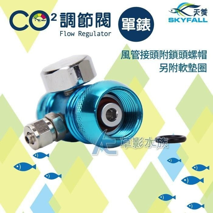 【AC草影】SKYFALL 天賞 6061鋁合金單錶調節閥（寶石藍）【一個】CO2微調 二氧化碳錶頭-細節圖4