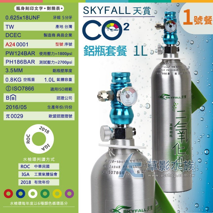 【AC草影】SKYFALL 天賞 CO2鋁瓶套餐 1L【水檢/1號餐】【一個】二氧化碳套餐通過國家級水檢認證 安全第一！-細節圖2