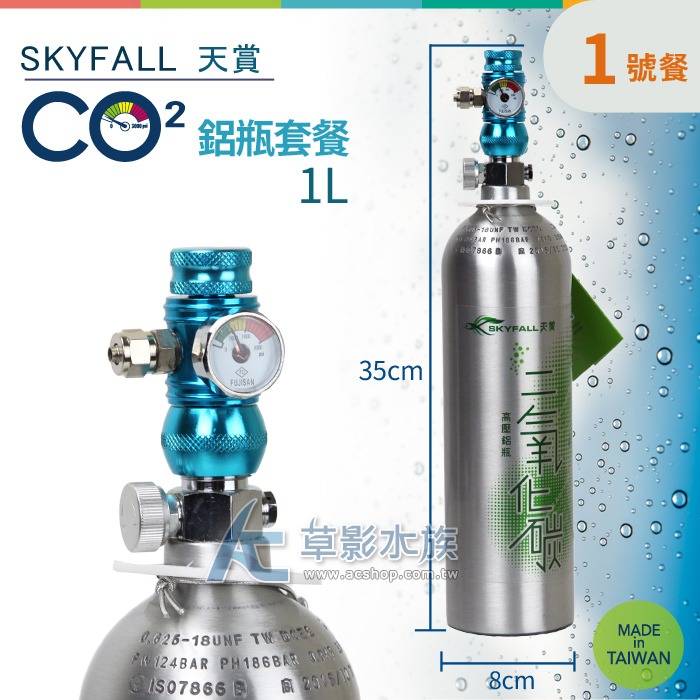 【AC草影】SKYFALL 天賞 CO2鋁瓶套餐 1L【水檢/1號餐】【一個】二氧化碳套餐通過國家級水檢認證 安全第一！-細節圖3