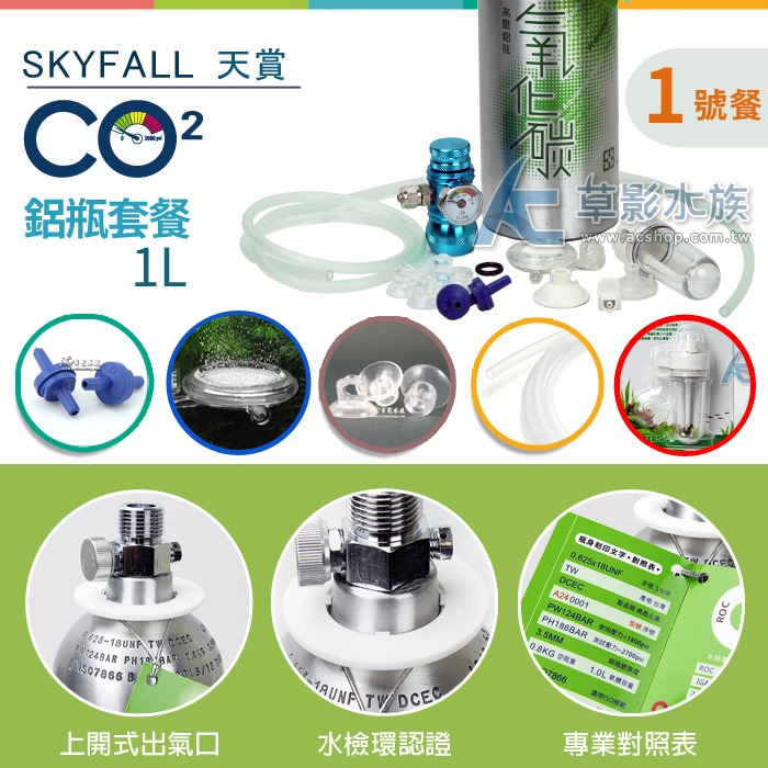 【AC草影】SKYFALL 天賞 CO2鋁瓶套餐 1L【水檢/1號餐】【一個】二氧化碳套餐通過國家級水檢認證 安全第一！-細節圖4