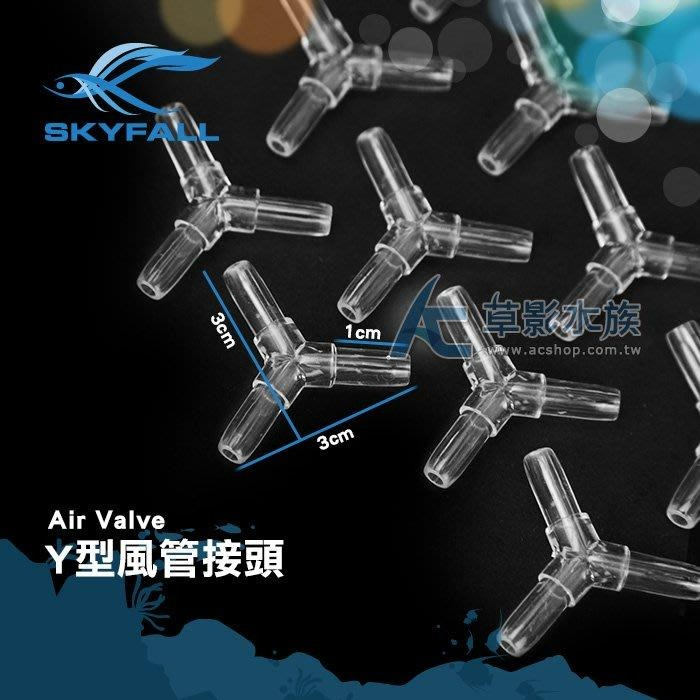 【AC草影】SKYFALL 天賞 Y型風管接頭 【五入】水族周邊零配件-細節圖2