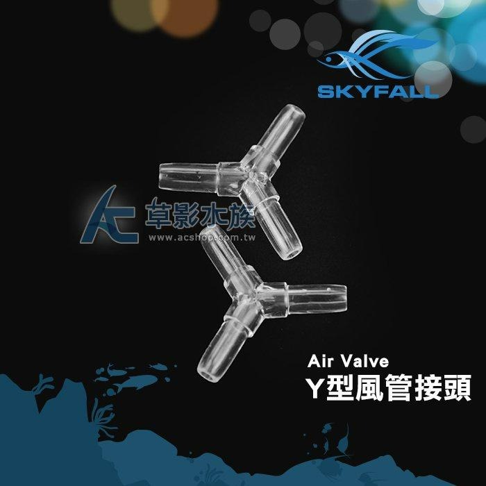 【AC草影】SKYFALL 天賞 Y型風管接頭 【五入】水族周邊零配件-細節圖3