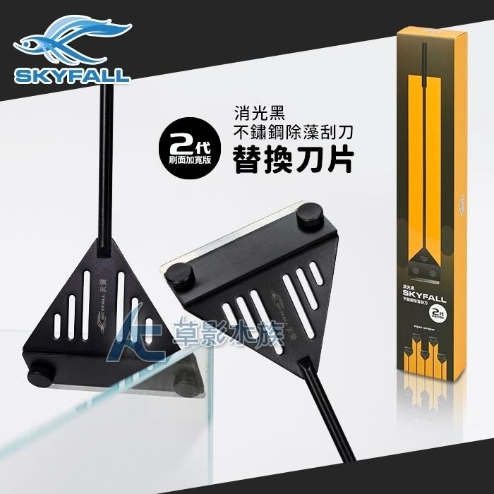【AC草影】SKYFALL 天賞 二代 消光黑不鏽鋼除藻刮刀（67cm/寬版）替換刀片（3入）【一組】-細節圖3