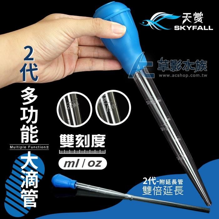 【AC草影】SKYFALL 天賞 二代 雙刻度多功能大滴管（30ml）【一支】 大吸管 水草肥料滴管 小缸換水器 除渦蟲-細節圖2