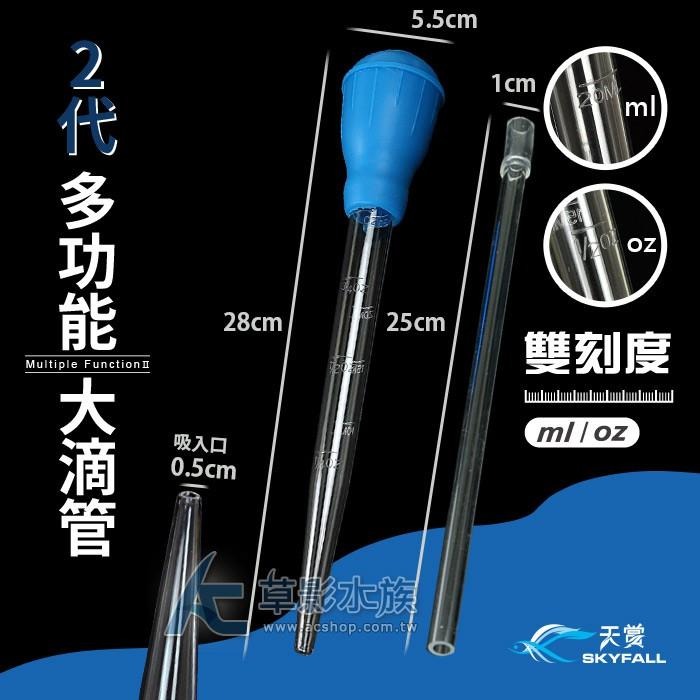 【AC草影】SKYFALL 天賞 二代 雙刻度多功能大滴管（30ml）【一支】 大吸管 水草肥料滴管 小缸換水器 除渦蟲-細節圖3
