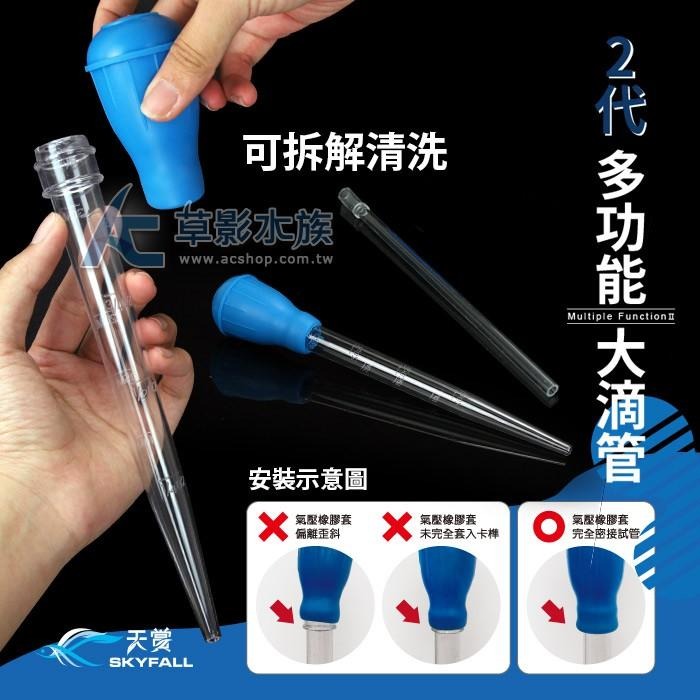 【AC草影】SKYFALL 天賞 二代 雙刻度多功能大滴管（30ml）【一支】 大吸管 水草肥料滴管 小缸換水器 除渦蟲-細節圖5