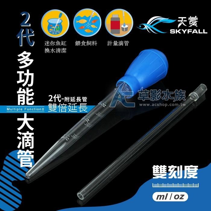 【AC草影】SKYFALL 天賞 二代 雙刻度多功能大滴管（30ml）【一支】 大吸管 水草肥料滴管 小缸換水器 除渦蟲-細節圖7