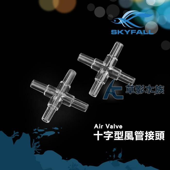 【AC草影】SKYFALL 天賞 十字型風管接頭（五入） 【一組】-細節圖2