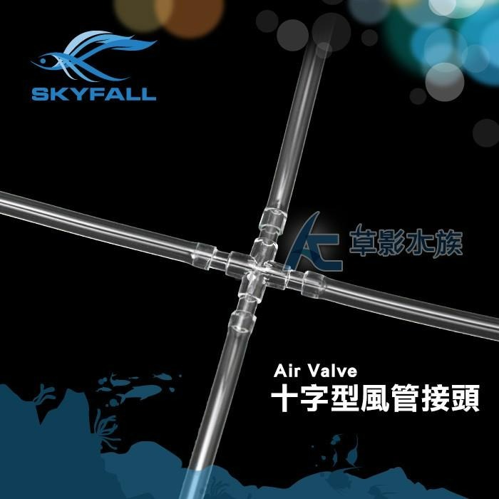 【AC草影】SKYFALL 天賞 十字型風管接頭（五入） 【一組】-細節圖3