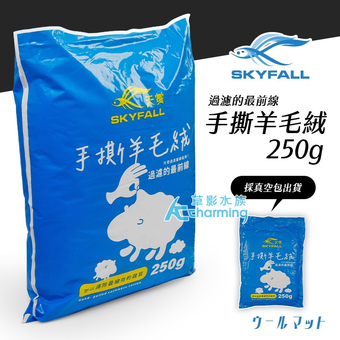 【AC草影】SKYFALL 天賞 手撕羊毛絨過濾棉（250g）【一包】羊毛氈 過濾棉 培菌綿 過濾綿 白綿 羊毛棉 綠棉-細節圖2