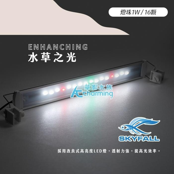 【AC草影】SKYFALL 天賞 水草之光 水草跨燈【一支】30cm 45cm 魚缸燈具 陽性水草 陰性水草 水草led-細節圖3