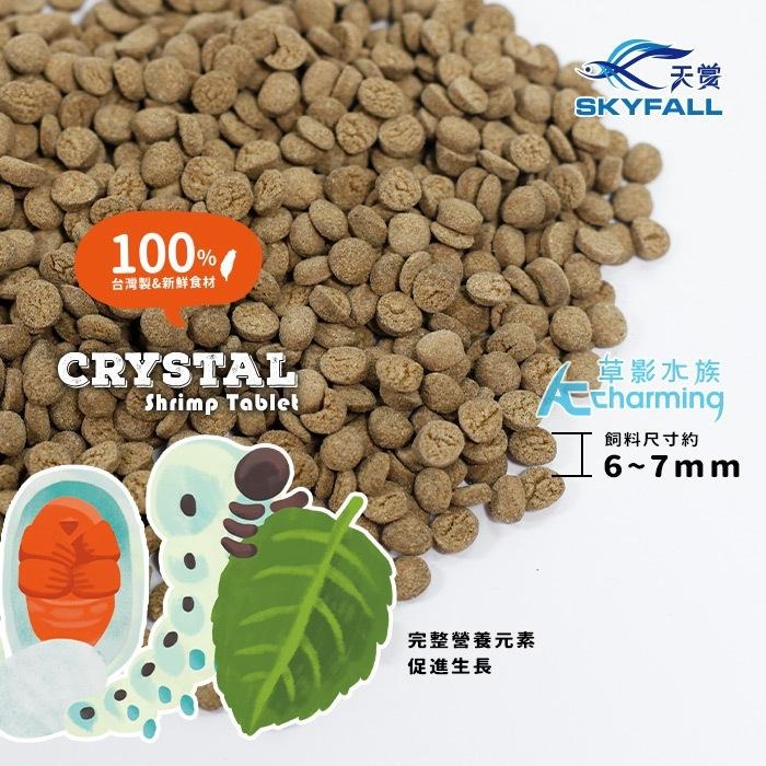 【AC草影】SKYFALL 天賞 水晶蝦飼料（20g）蠶蛹口味【一包】底棲魚飼料 觀賞蝦飼料 極火蝦 火焰蝦 米蝦飼料-細節圖2