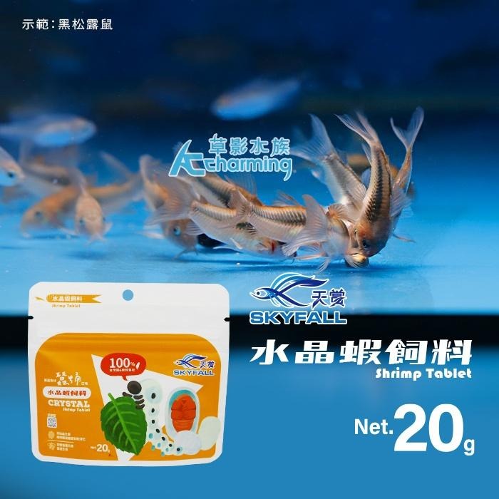 【AC草影】SKYFALL 天賞 水晶蝦飼料（20g）蠶蛹口味【一包】底棲魚飼料 觀賞蝦飼料 極火蝦 火焰蝦 米蝦飼料-細節圖5