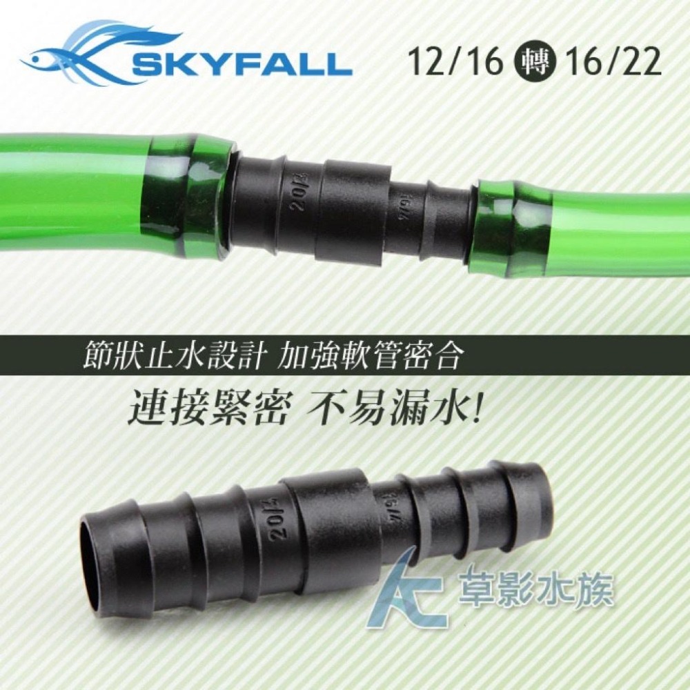 【AC草影】SKYFALL 天賞 水管轉接頭（12/16轉16/22）【一個】軟管轉接 圓筒轉接 圓桶管線轉接 軟管轉接-細節圖3
