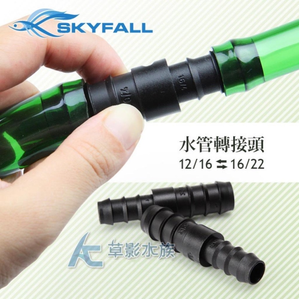 【AC草影】SKYFALL 天賞 水管轉接頭（12/16轉16/22）【一個】軟管轉接 圓筒轉接 圓桶管線轉接 軟管轉接-細節圖4