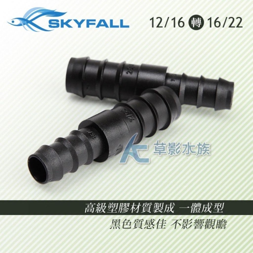 【AC草影】SKYFALL 天賞 水管轉接頭（12/16轉16/22）【一個】軟管轉接 圓筒轉接 圓桶管線轉接 軟管轉接-細節圖2