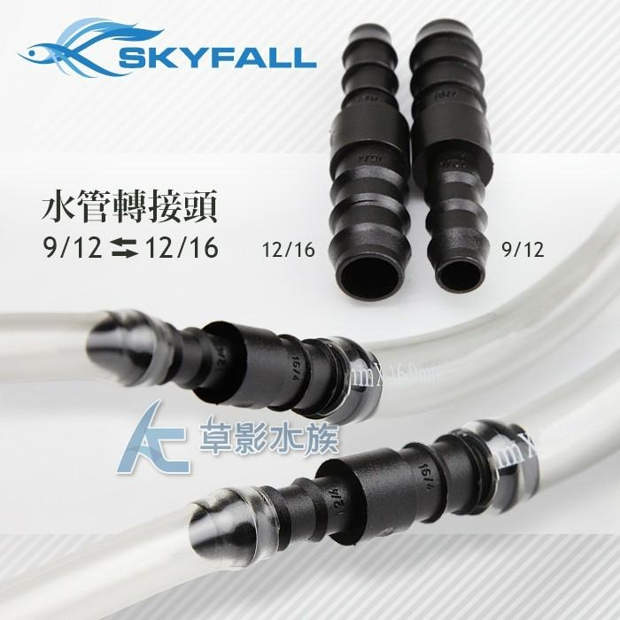 【AC草影】SKYFALL 天賞 水管轉接頭（9/12轉12/16）【一個】軟管轉接 圓筒轉接 圓桶零配件 圓筒轉接-細節圖2