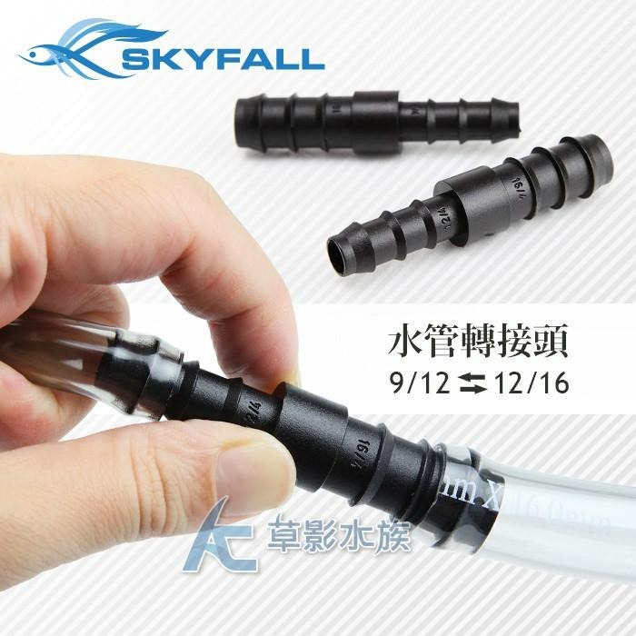 【AC草影】SKYFALL 天賞 水管轉接頭（9/12轉12/16）【一個】軟管轉接 圓筒轉接 圓桶零配件 圓筒轉接-細節圖4